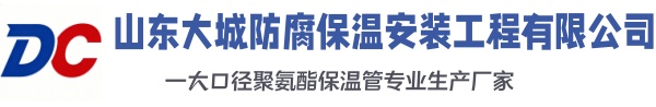 郓城大城防腐保温安装工程有限公司